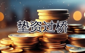 清远垫资过桥