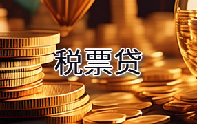 清远税票贷