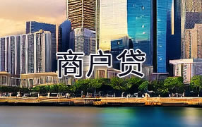清远商户贷
