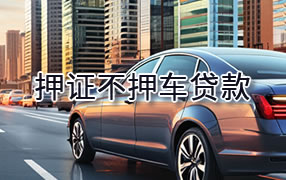 清远押证不押车贷款