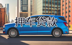 清远押车贷款