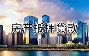 清远房产抵押贷款